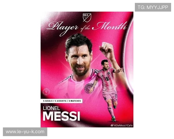 迈阿密国际崛起：梅西开启MLS全新辉煌之旅