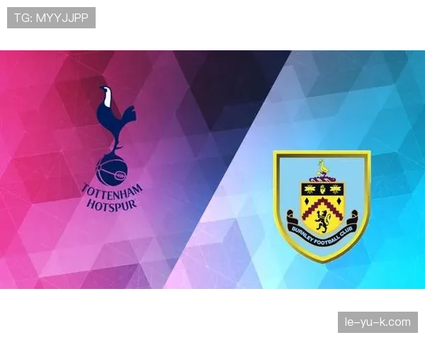 伯恩利迎战热刺，欧战资格争夺战一触即发