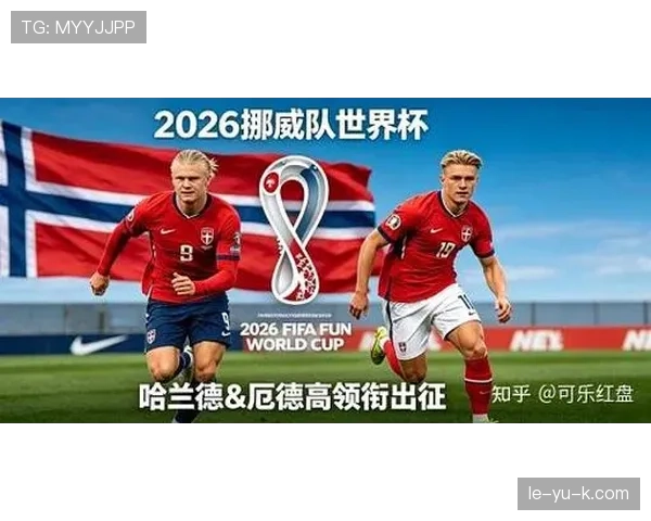 挪威队能否时隔多年重返世界杯舞台？2026美加墨世界杯晋级前景分析